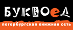 Скидка 10% для новых покупателей в bookvoed.ru! - Балей